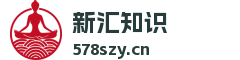 新汇知识